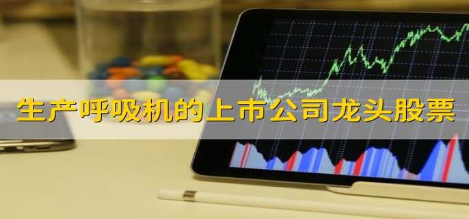 生产呼吸机的上市公司龙头股票