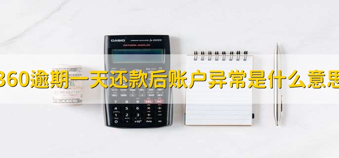 ​360逾期一天还款后账户异常是什么意思