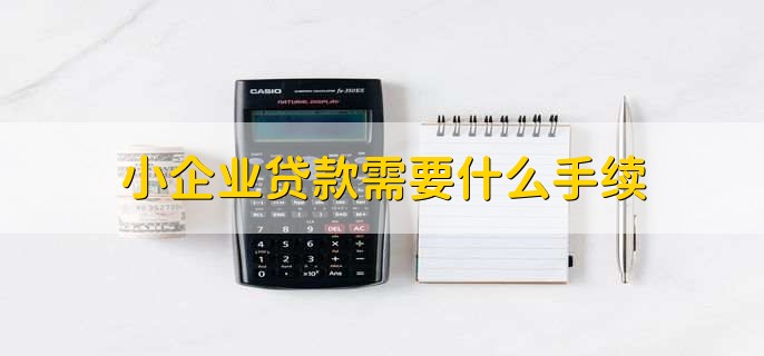 小企业贷款需要什么手续