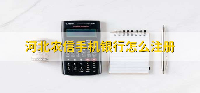 ​河北农信手机银行怎么注册