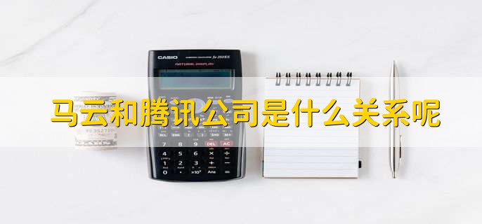 马云和腾讯公司是什么关系呢