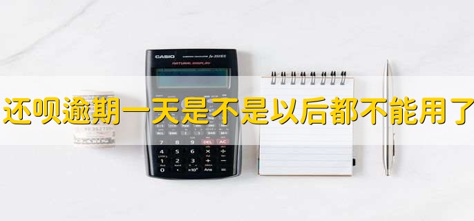 还呗逾期一天是不是以后都不能用了