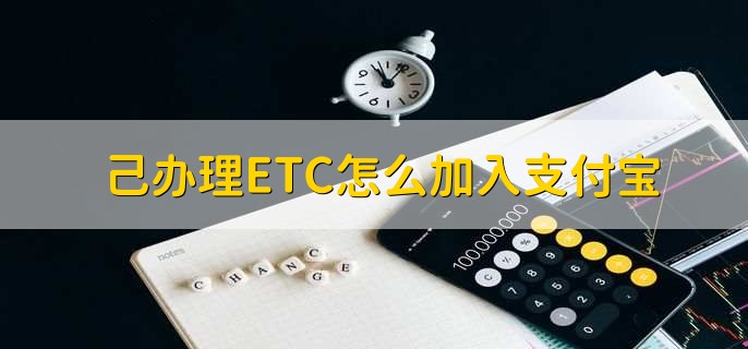 己办理ETC怎么加入支付宝
