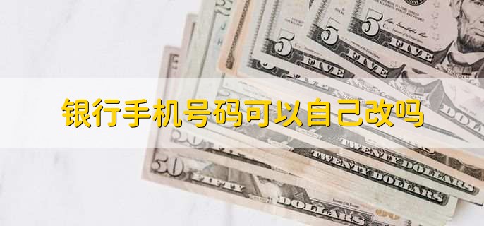 银行手机号码可以自己改吗