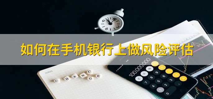 如何在手机银行上做风险评估