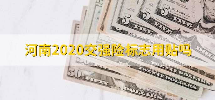 河南2020交强险标志用贴吗