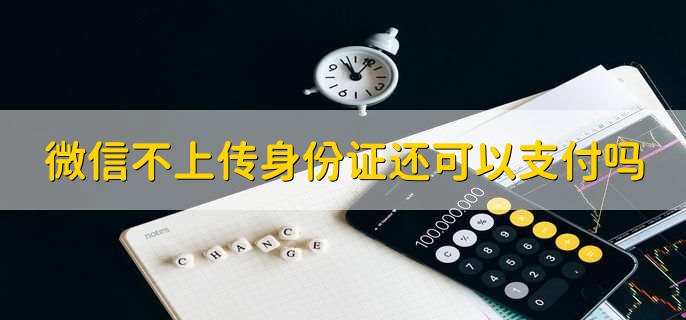微信不上传身份证还可以支付吗