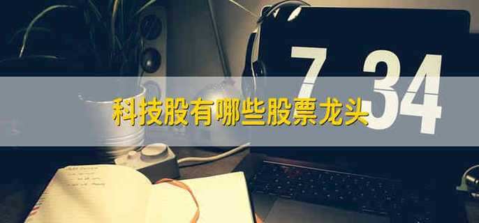 科技股有哪些股票龙头