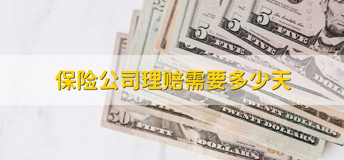 保险公司理赔需要多少天