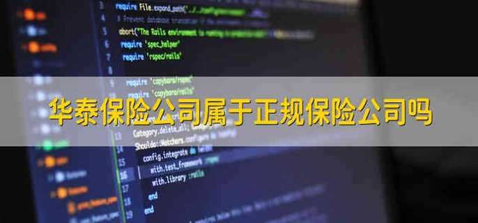 华泰保险公司属于正规保险公司吗