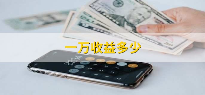 一万收益多少