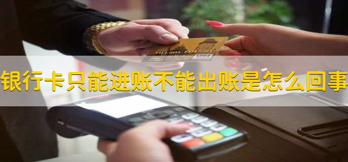 银行卡只能进账不能出账是怎么回事