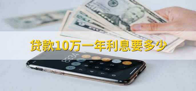 贷款10万一年利息要多少