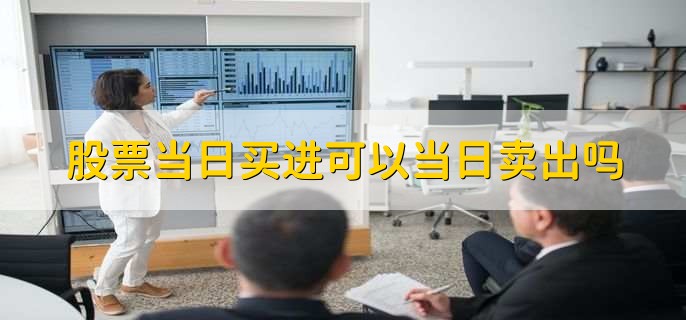 股票当日买进可以当日卖出吗