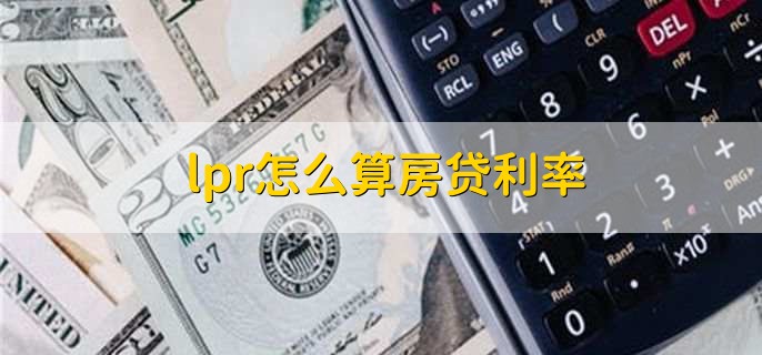 lpr怎么算房贷利率