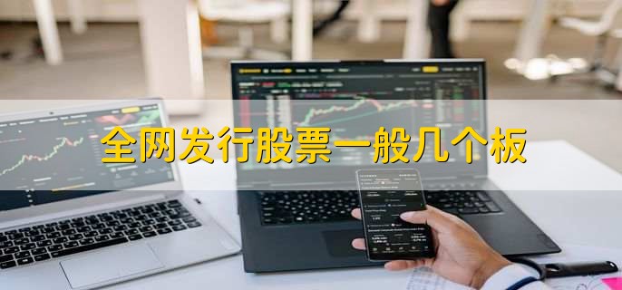 全网发行股票一般几个板