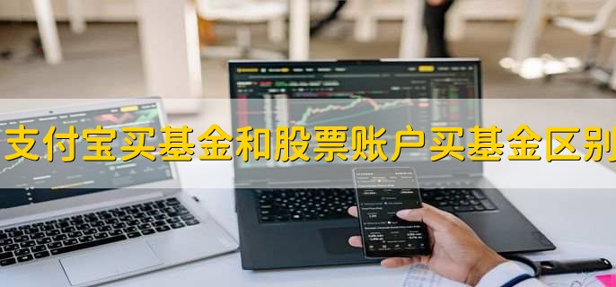 支付宝买基金和股票账户买基金区别