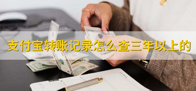 支付宝转账记录怎么查三年以上的