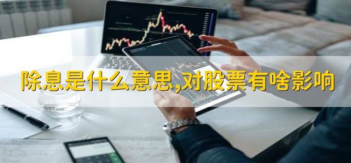 除息是什么意思,对股票有啥影响