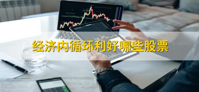 经济内循环利好哪些股票