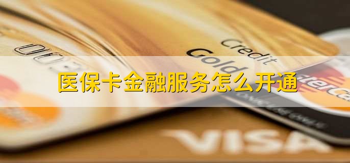 医保卡金融服务怎么开通