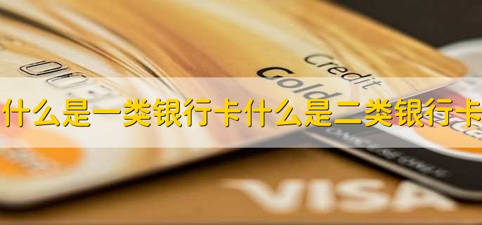什么是一类银行卡什么是二类银行卡
