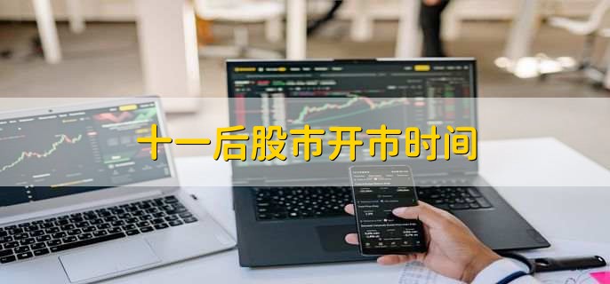 十一后股市开市时间
