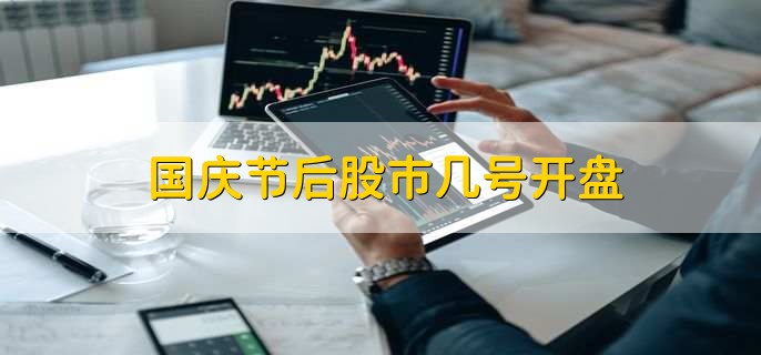 国庆节后股市几号开盘