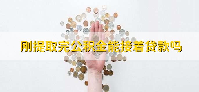 刚提取完公积金能接着贷款吗