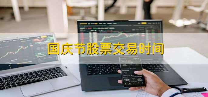 国庆节股票交易时间