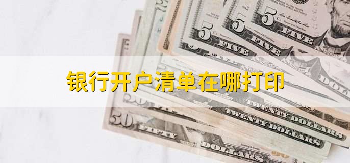 银行开户清单在哪打印