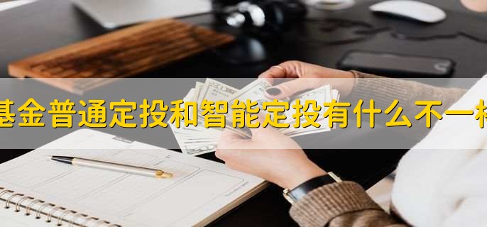 基金普通定投和智能定投有什么不一样
