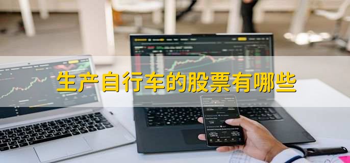 生产自行车的股票有哪些