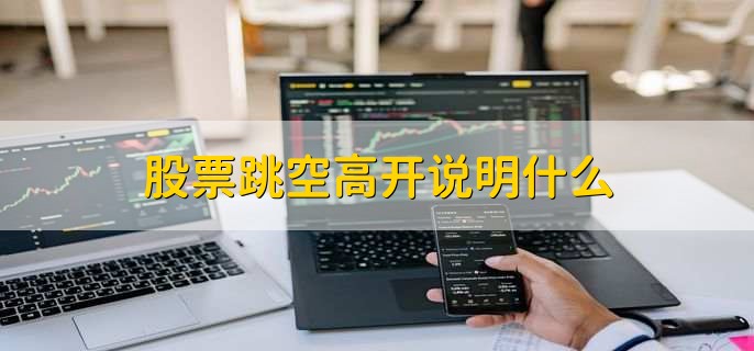 股票跳空高开说明什么