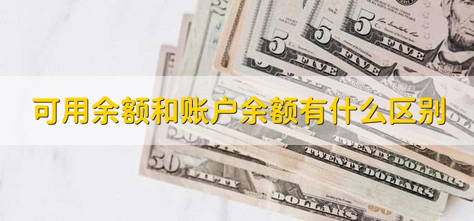 可用余额和账户余额有什么区别