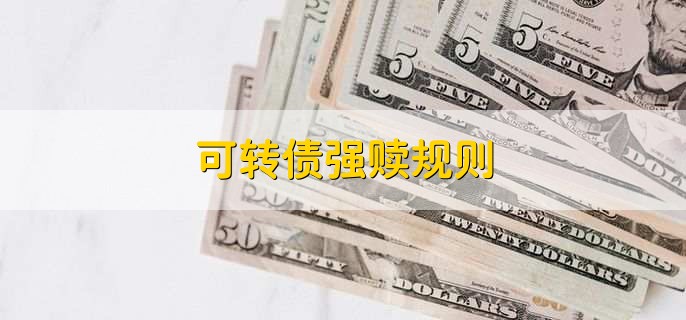 可转债强赎规则