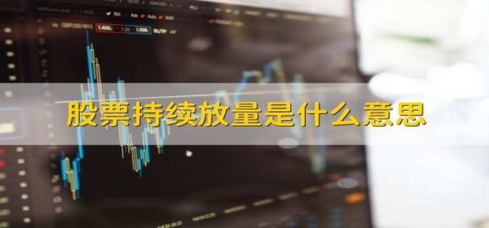 股票持续放量是什么意思