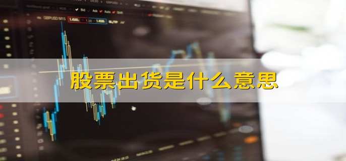 股票出货是什么意思