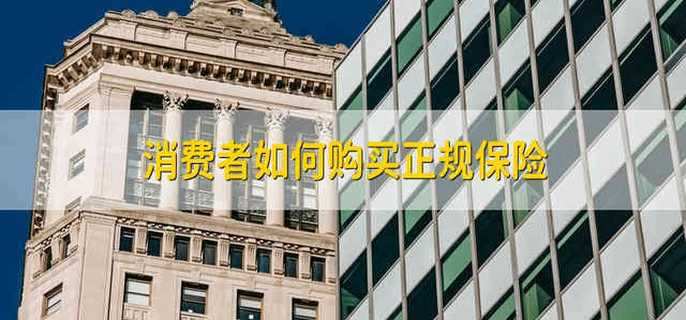 消费者如何购买正规保险