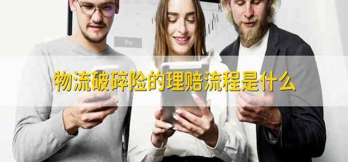 物流破碎险的理赔流程是什么