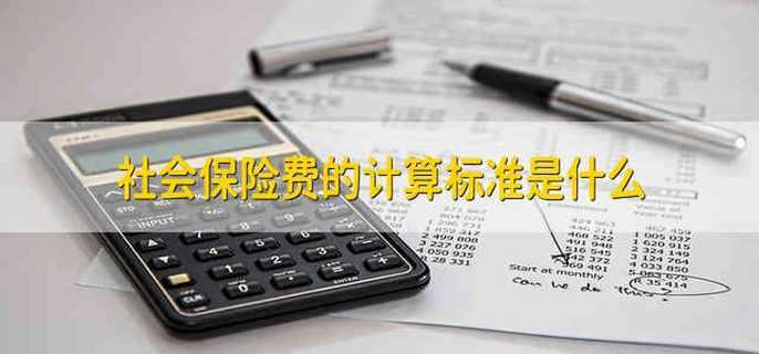 社会保险费的计算标准是什么