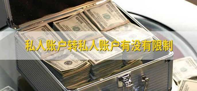 私人账户转私人账户有没有限制