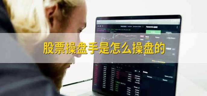 股票操盘手是怎么操盘的