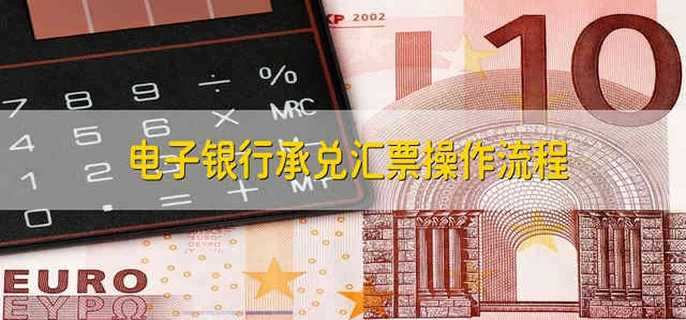 电子银行承兑汇票操作流程