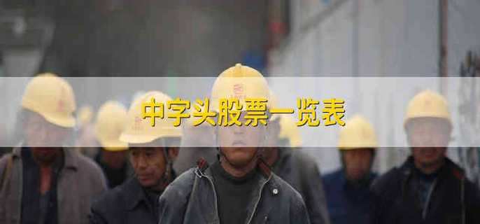 中字头股票一览表