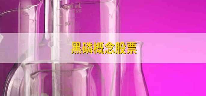 黑磷概念股票
