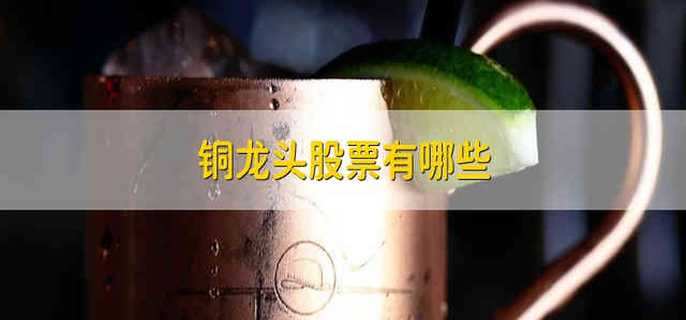 铜龙头股票有哪些