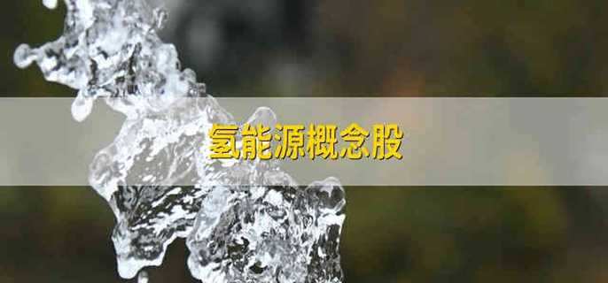 氢能源概念股