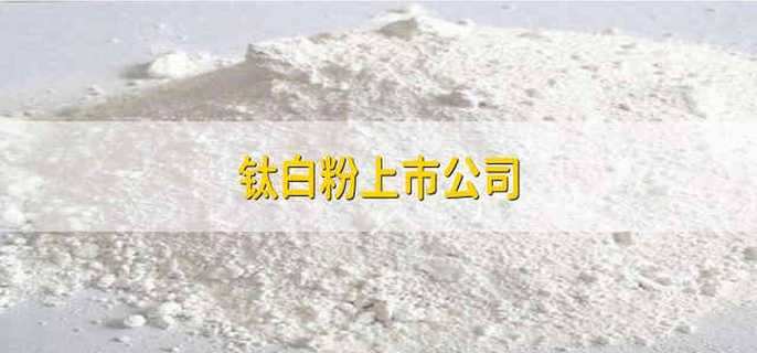 钛白粉上市公司