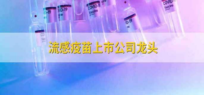 流感疫苗上市公司龙头